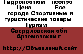 Гидрокостюм  (неопро) › Цена ­ 1 800 - Все города Спортивные и туристические товары » Туризм   . Свердловская обл.,Артемовский г.